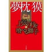 上弦の月を喰べる獅子〈上〉（ハヤカワ文庫） [電子書籍]