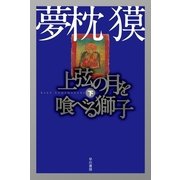 上弦の月を喰べる獅子〈下〉（ハヤカワ文庫） [電子書籍]