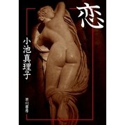 恋（ハヤカワ文庫） [電子書籍]