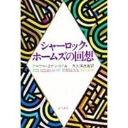 シャーロック・ホームズの回想（早川書房） [電子書籍]