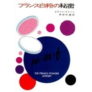 フランス白粉の秘密（早川書房） [電子書籍]
