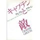キャプテンと敵（早川書房） [電子書籍]