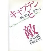 キャプテンと敵（早川書房） [電子書籍]