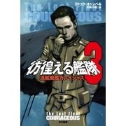 彷徨える艦隊〈3〉巡航戦艦カレイジャス（ハヤカワ文庫） [電子書籍]