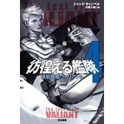 彷徨える艦隊〈4〉巡航戦艦ヴァリアント（ハヤカワ文庫） [電子書籍]