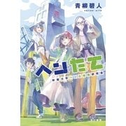 ヘンたて-幹館大学ヘンな建物研究会（ハヤカワ文庫） [電子書籍]