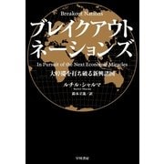 ブレイクアウト・ネーションズ―大停滞を打ち破る新興諸国 （早川書房） [電子書籍]