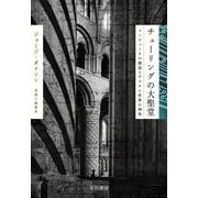 チューリングの大聖堂―コンピュータの創造とデジタル世界の到来 （早川書房） [電子書籍]