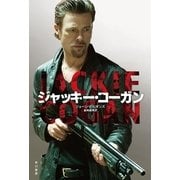 ジャッキー・コーガン（ハヤカワ文庫） [電子書籍]