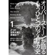 オリバー・ストーンが語るもうひとつのアメリカ史〈1〉2つの世界大戦と原爆投下 （早川書房） [電子書籍]