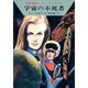 宇宙英雄ローダン・シリーズ 電子書籍版19 宇宙の不死者（早川書房） [電子書籍]