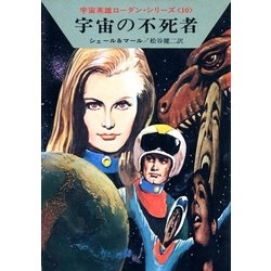 ヨドバシ.com - 宇宙英雄ローダン・シリーズ 電子書籍版19 宇宙の不