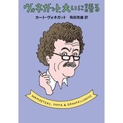 ヴォネガット、大いに語る（ハヤカワ文庫） [電子書籍]