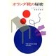 オランダ靴の秘密（ハヤカワ・ミステリ文庫） [電子書籍]