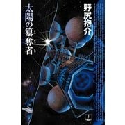 太陽の簒奪者（ハヤカワ文庫） [電子書籍]