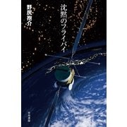 沈黙のフライバイ（ハヤカワ文庫） [電子書籍]