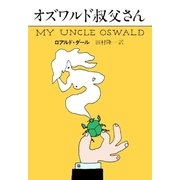 オズワルド叔父さん（早川書房） [電子書籍]