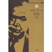 スタンブール特急（早川書房） [電子書籍]