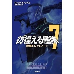 ヨドバシ Com 彷徨える艦隊 7 戦艦ドレッドノート ハヤカワ文庫 電子書籍 通販 全品無料配達