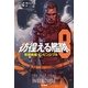 彷徨える艦隊〈8〉無敵戦艦インビンシブル（ハヤカワ文庫） [電子書籍]