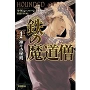 鉄(くろがね)の魔道僧〈1〉神々の秘剣（ハヤカワ文庫） [電子書籍]