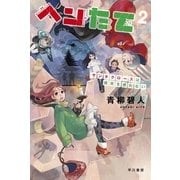 ヘンたて〈2〉サンタクロースは煙突を使わない（ハヤカワ文庫） [電子書籍]