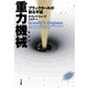 重力機械(マシン)―ブラックホールが創る宇宙 （早川書房） [電子書籍]