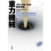 重力機械(マシン)―ブラックホールが創る宇宙 （早川書房） [電子書籍]