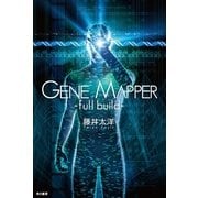 Gene Mapper―full build（ハヤカワ文庫） [電子書籍]