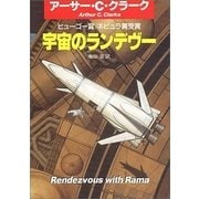 宇宙のランデヴー（ハヤカワ文庫） [電子書籍]