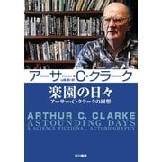 楽園の日々―アーサー・C・クラークの回想（ハヤカワ文庫） [電子書籍]