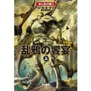 乱鴉の饗宴〈上〉―氷と炎の歌〈4〉（ハヤカワ文庫） [電子書籍]
