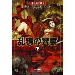 ヨドバシ.com - 乱鴉の饗宴〈下〉―氷と炎の歌〈4〉（ハヤカワ文庫） [電子書籍] 通販【全品無料配達】