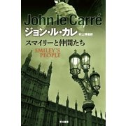 スマイリーと仲間たち（ハヤカワ文庫） [電子書籍]