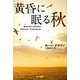 黄昏に眠る秋（ハヤカワ・ミステリ文庫） [電子書籍]