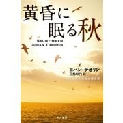 ヨドバシ Com 黄昏に眠る秋 ハヤカワ ミステリ文庫 電子書籍 のレビュー 0件黄昏に眠る秋 ハヤカワ ミステリ文庫 電子書籍 のレビュー 0件