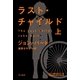 ラスト・チャイルド〈上〉（ハヤカワ・ミステリ文庫） [電子書籍]