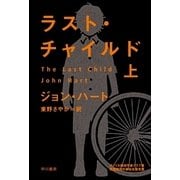 ラスト・チャイルド〈上〉（ハヤカワ・ミステリ文庫） [電子書籍]