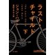 ラスト・チャイルド〈下〉（ハヤカワ・ミステリ文庫） [電子書籍]