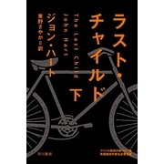 ラスト・チャイルド〈下〉（ハヤカワ・ミステリ文庫） [電子書籍]