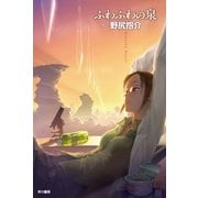 ふわふわの泉（ハヤカワ文庫） [電子書籍]