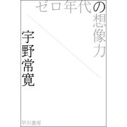 ゼロ年代の想像力（ハヤカワ文庫） [電子書籍]