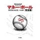 マネー・ボール 完全版（ハヤカワ文庫） [電子書籍]