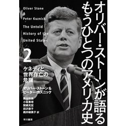 ヨドバシ Com オリバー ストーンが語るもうひとつのアメリカ史 2 ケネディと世界存亡の危機 早川書房 電子書籍 通販 全品無料配達