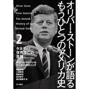 オリバー・ストーンが語るもうひとつのアメリカ史〈2〉ケネディと世界存亡の危機 （早川書房） [電子書籍]
