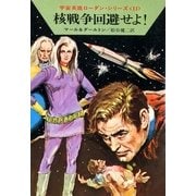 宇宙英雄ローダン・シリーズ 電子書籍版21 核戦争回避せよ!（早川書房） [電子書籍]