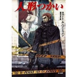 ヨドバシ.com - 人形つかい（ハヤカワ文庫） [電子書籍] 通販