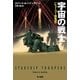 宇宙の戦士（ハヤカワ文庫） [電子書籍]