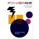 ギリシャ棺の秘密（早川書房） [電子書籍]