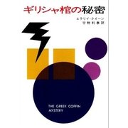 ギリシャ棺の秘密（早川書房） [電子書籍]